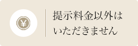 提示料金以外はいただきません