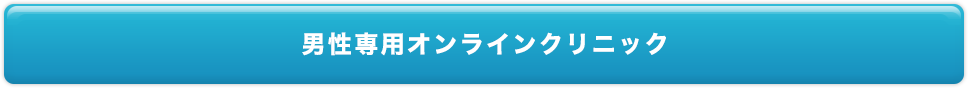 男性専用オンラインクリニック