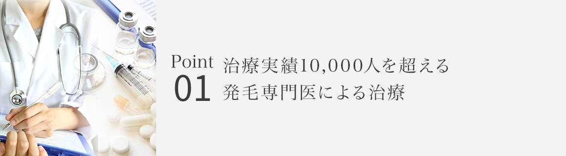 Point01 治療実験10,000人を超える発毛専門医による治療