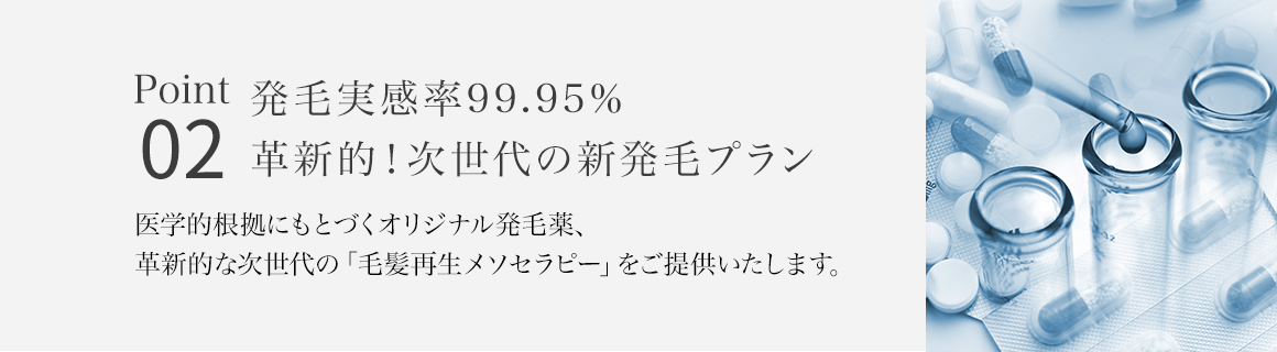 Point02 発毛実感率99.95% 次世代の新発毛プラン
