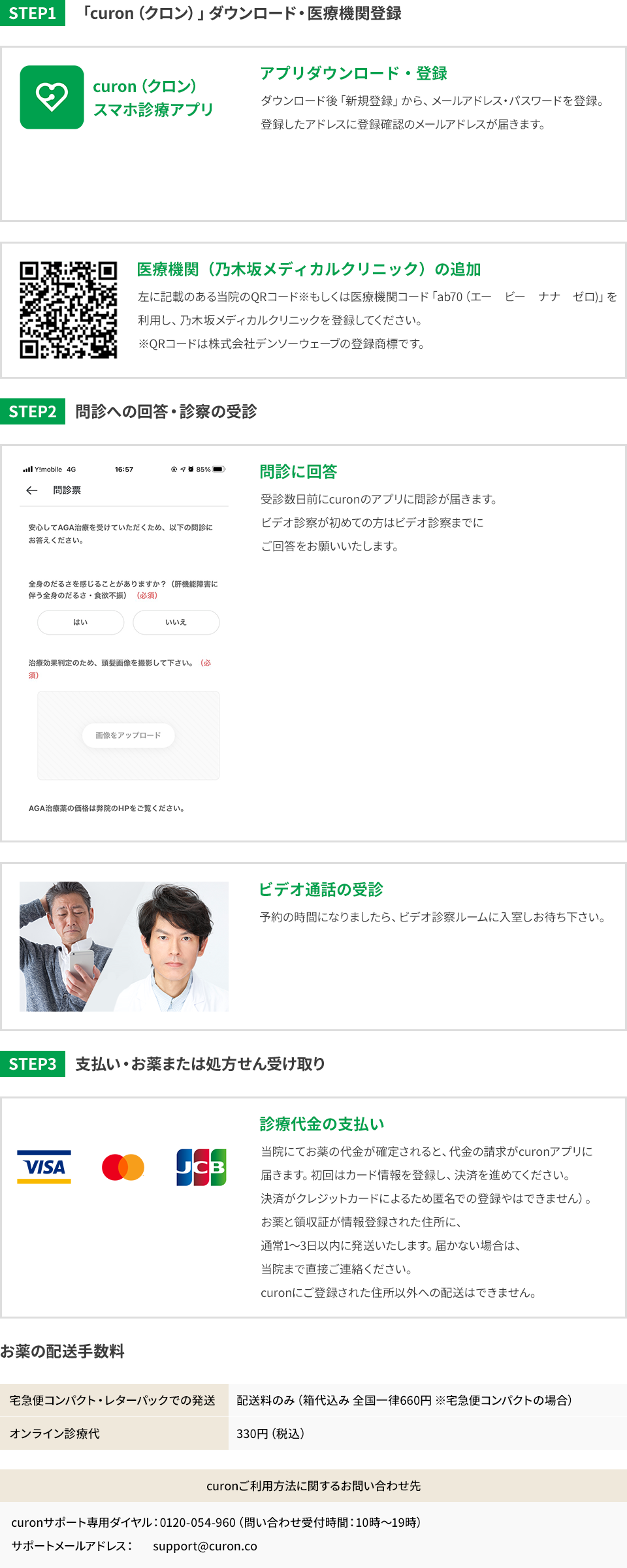 STEP1 「curon（クロン）」ダウンロード・医療機関登録 STEP2 問診への回答・診察の受診 STEP3 支払い・お薬または処方せん受け取り