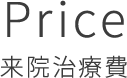 PRICE 来院治療費