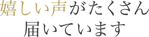 感動の発毛体験談 嬉しい声がたくさん届いています