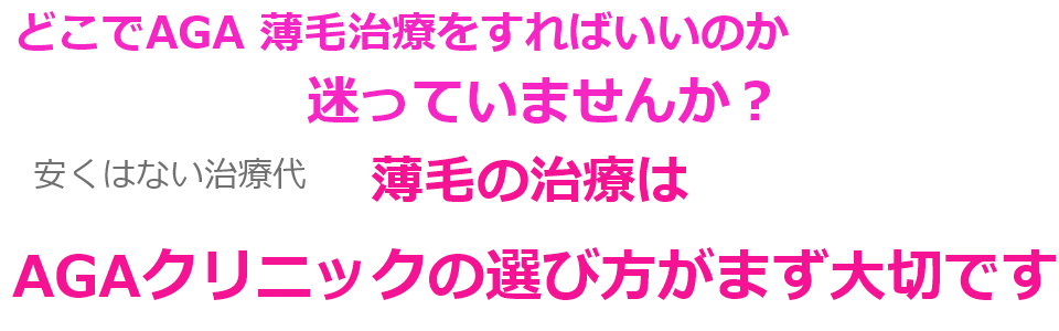 agaクリニック選びで迷っている女性はいますか?